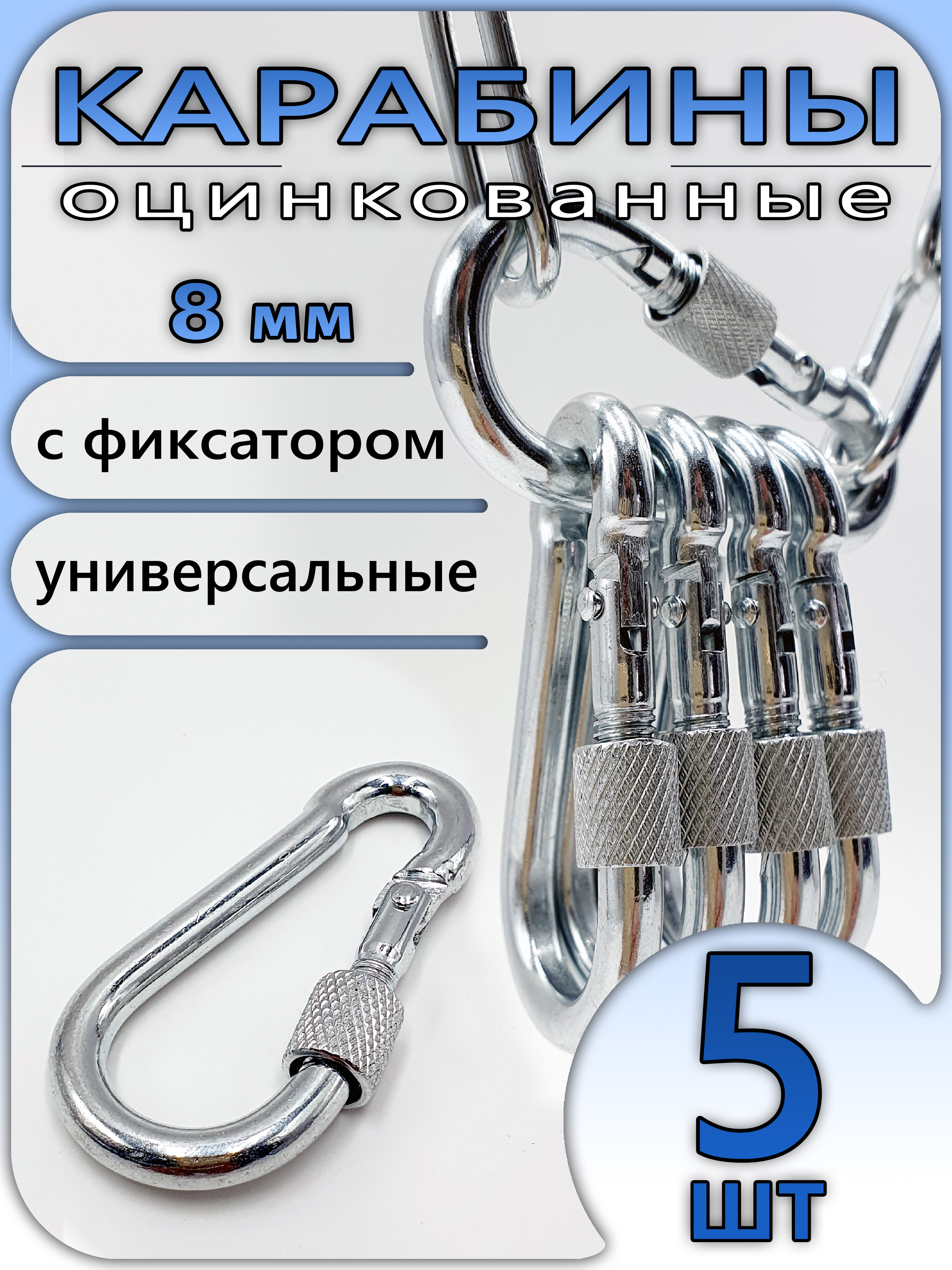 Карабин8мм(5шт)комплект,стальной,универсальныйсфиксатором