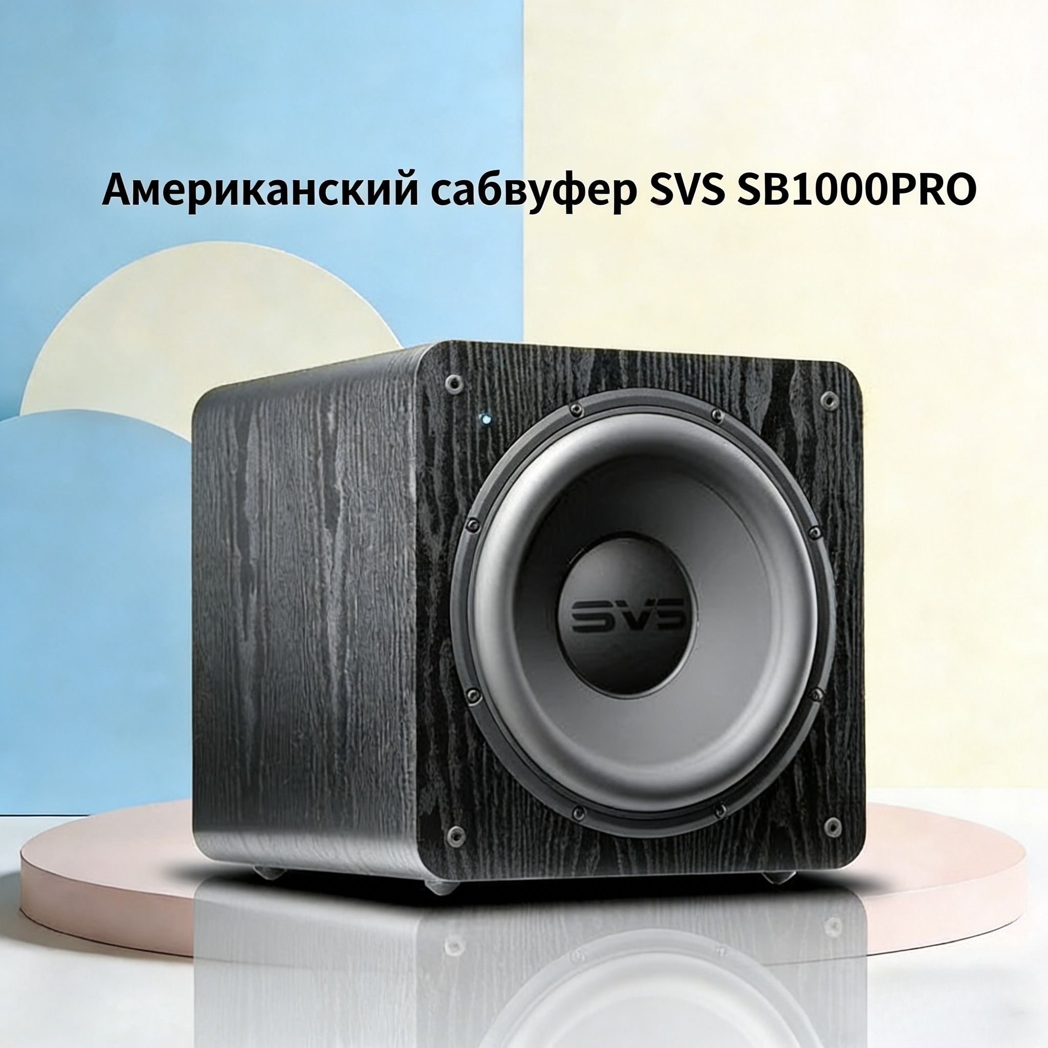 SVSOUNDSVSSB-1000PROактивныйсабвуфер12дюймов