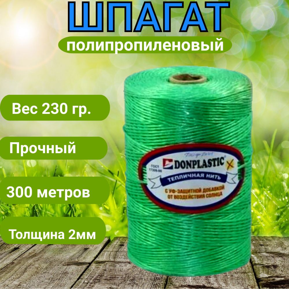ШпагатполипропиленовыйсУФ-защитой230г/300мдляподвязки.Тепличнаянитьцветзеленый