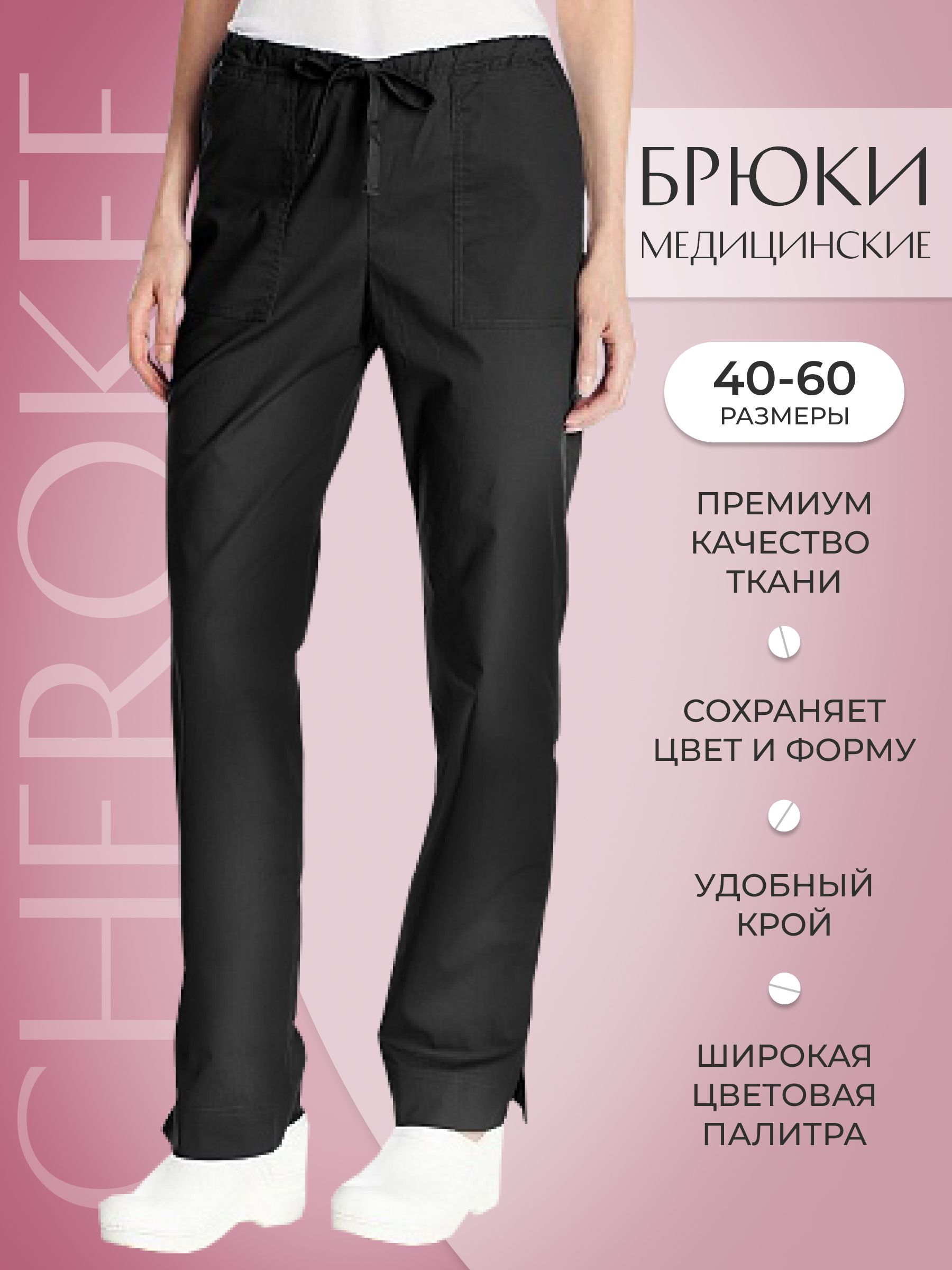 Брюкимедицинскиеженские/Спецодежда