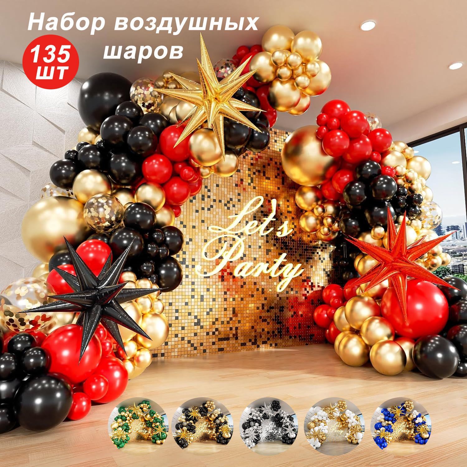 Аркиизвоздушныхшарысчернымиикраснымигирляндамииспользуютсядляоформлениявечеринокифотозон