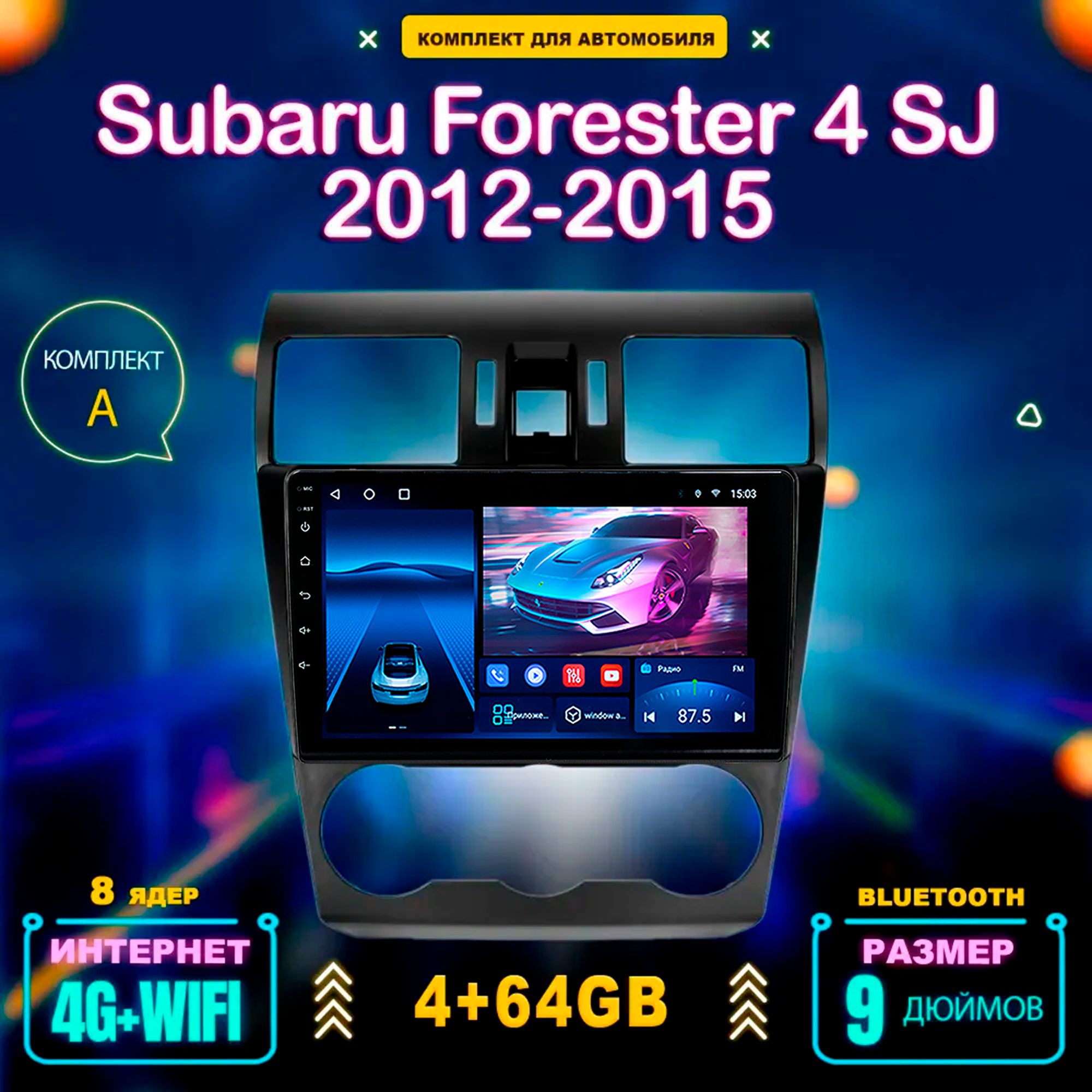 ШтатнаямагнитолаTS18APro4+64GBSubaruForester4SJ2012-2015/СубаруФорестер4КомплектА/МагнитолаAndroid122dinГоловноеустройствоМультимедиа