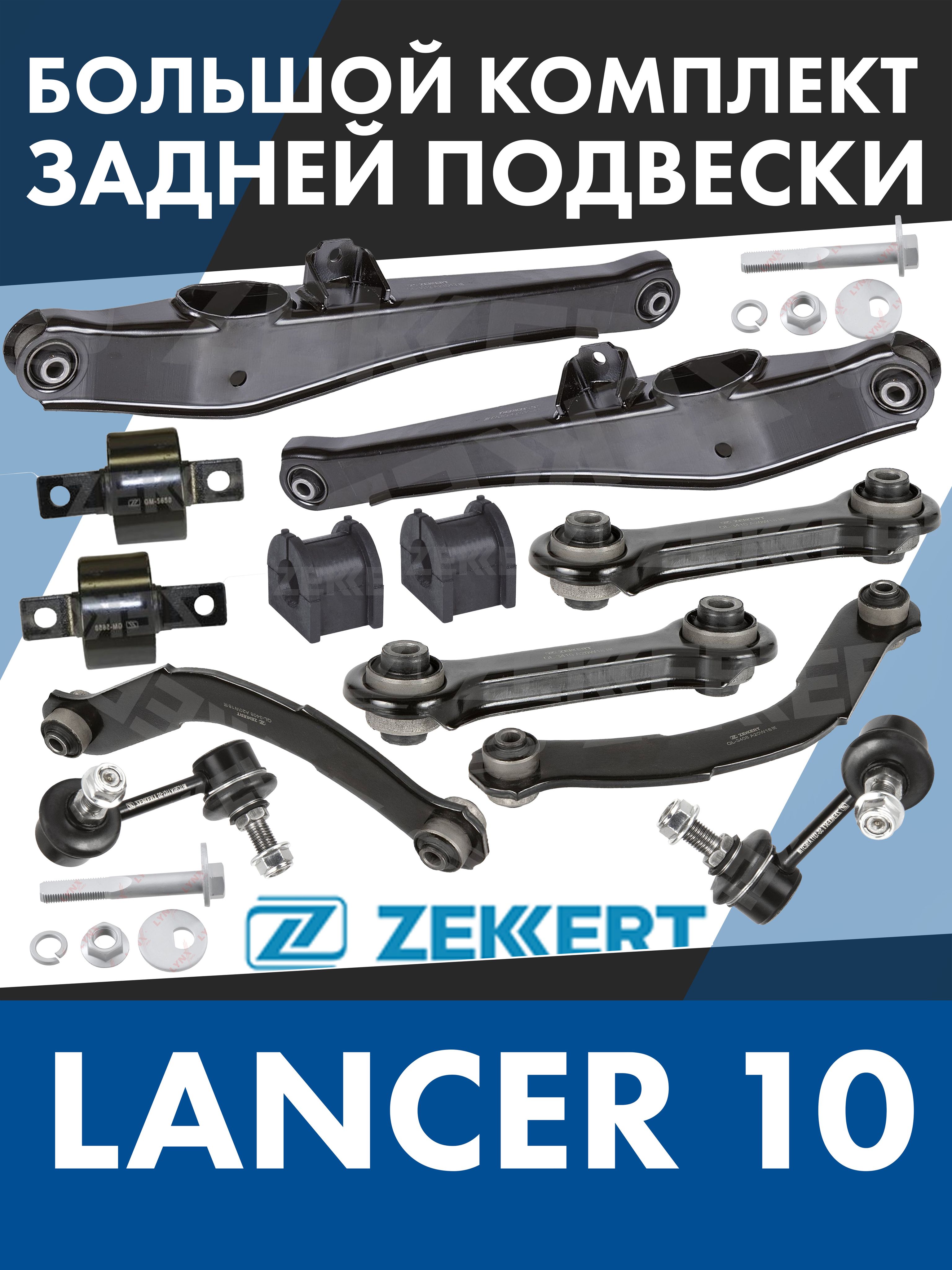 ПолныйКомплектзаднейподвескиZEKKERTМитсубисиЛансер10(MitsubishiLancer10)
