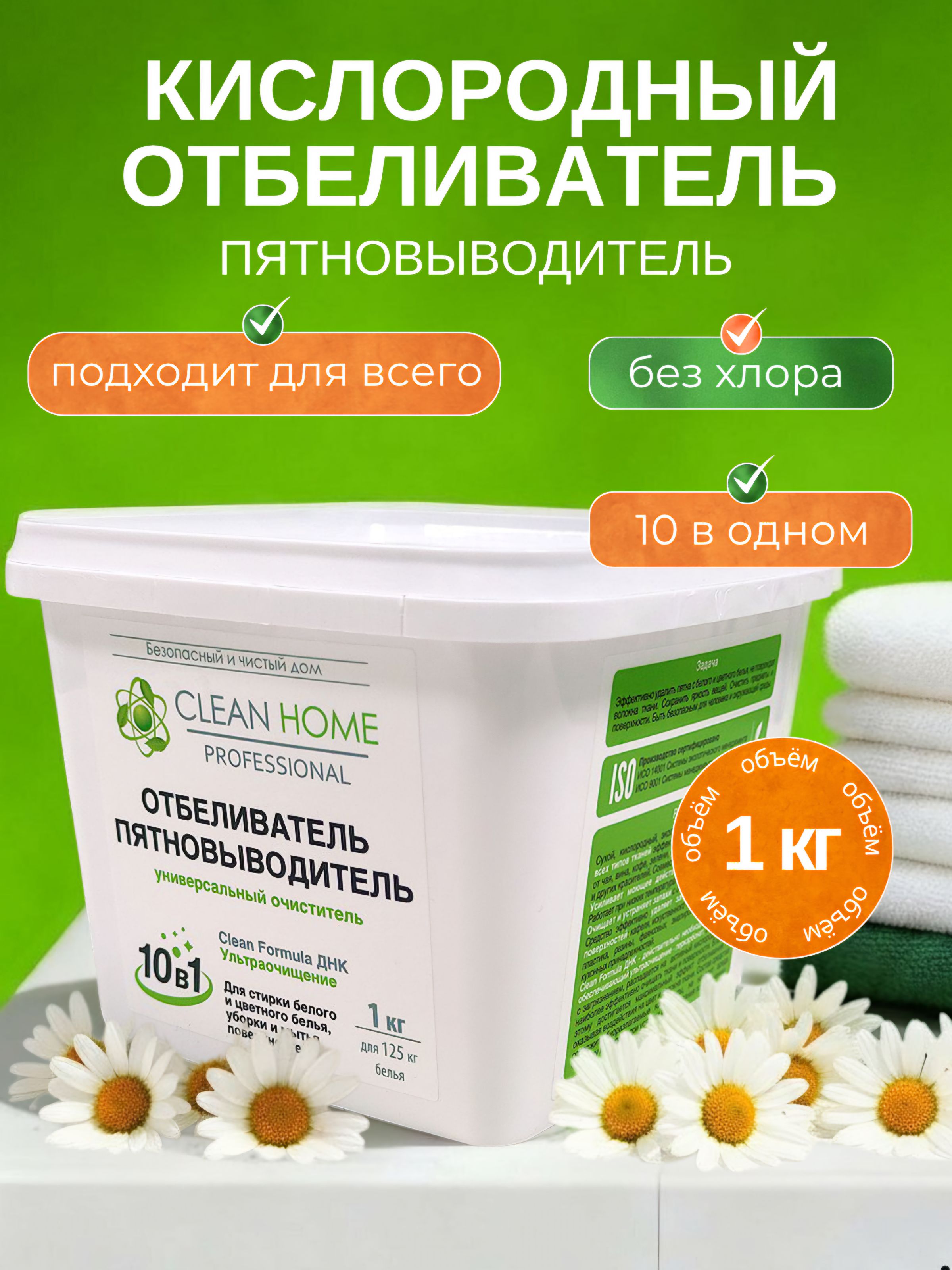 КислородныйотбеливательпятновыводительбезхлораCleanHomeпорошок1кг