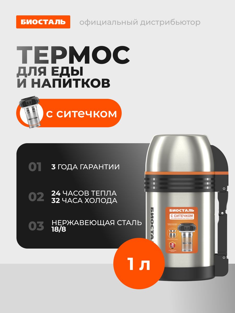 Термосдлячаяуниверсальныйсситечком,сручкой,Биосталь,1л