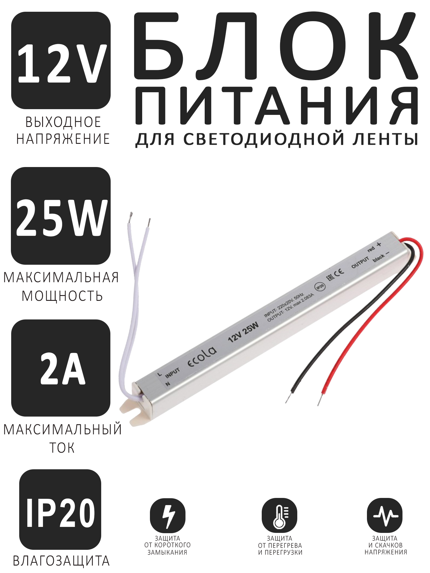 Блокпитанияузкий12Вольт25Ватт2Амперадлясветодиоднойлентыиоборудования.Ультратонкийкомпактныйпонижающийтрансформаторнапряженияс220Vна12V25W2AпостоянноготокаIP20B2T025ESB