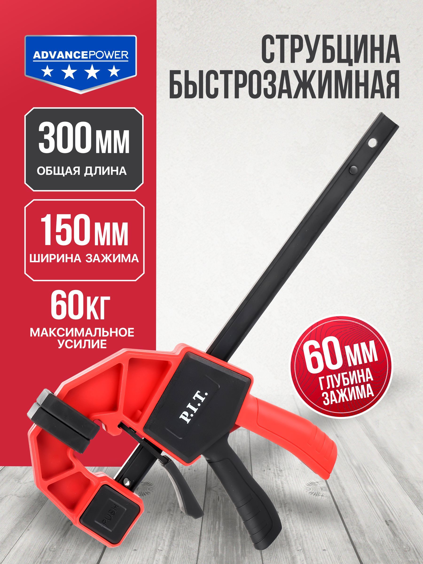 СтрубцинабыстрозажимнаяP.I.T.HCLQ01-0150(пошаговыйзажим60Х150мм,двухкомпонентнаярукоятка)