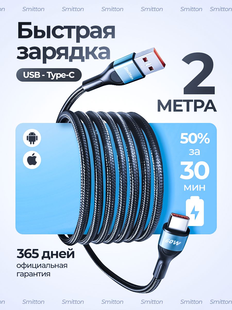 КабельUSB-TypeC2м,быстраязарядкаSmittonдлятелефонаiPhone16Xiaomi,Samsung,Honor,Huawei