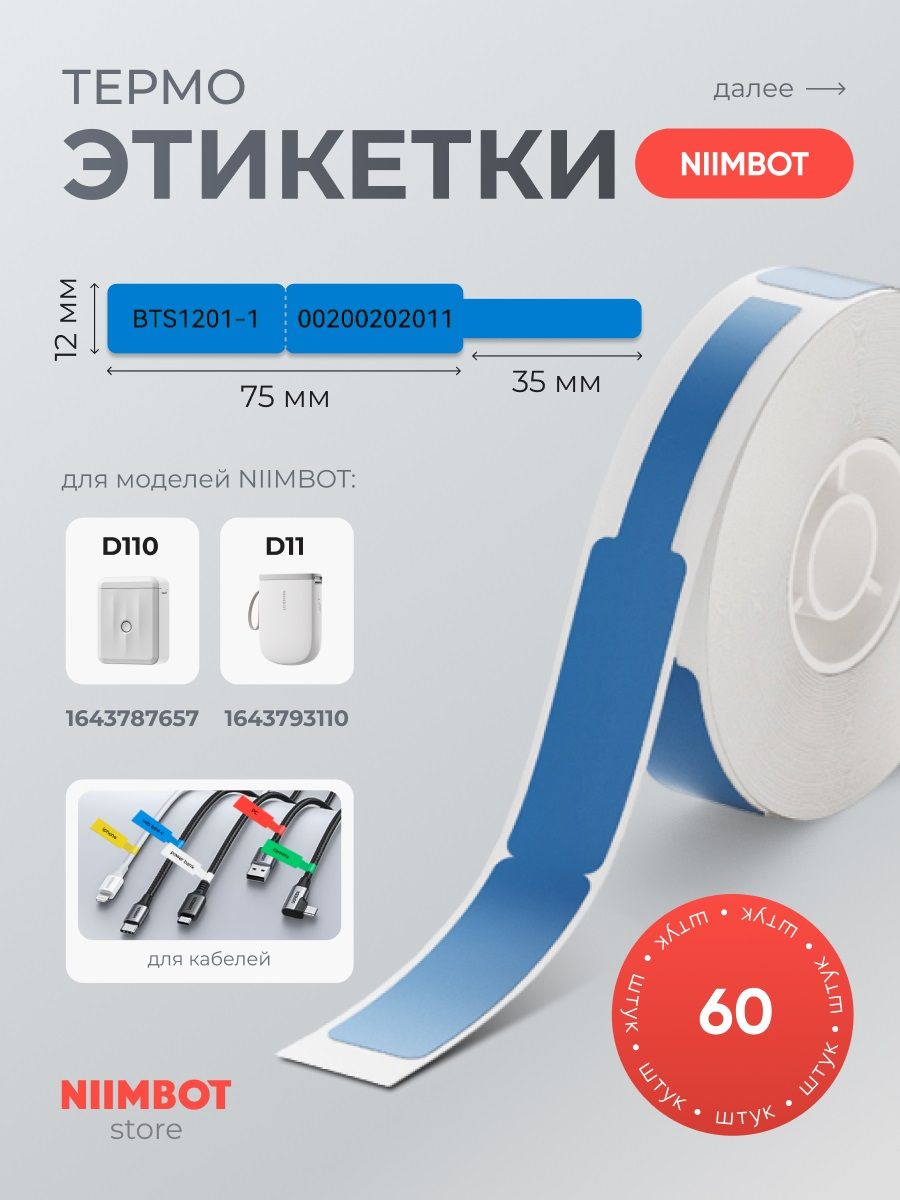 ЭтикеткидлятермопринтераNiimbotD110(M)/D11(H)/D101/H1S12.5*74+35голубые60штук