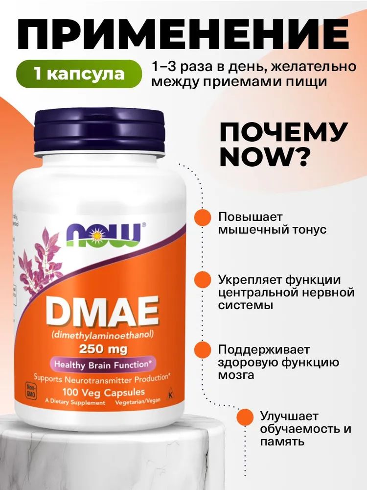 NOWDMAE(ДМАЕ),250мг100растительныхкапсул