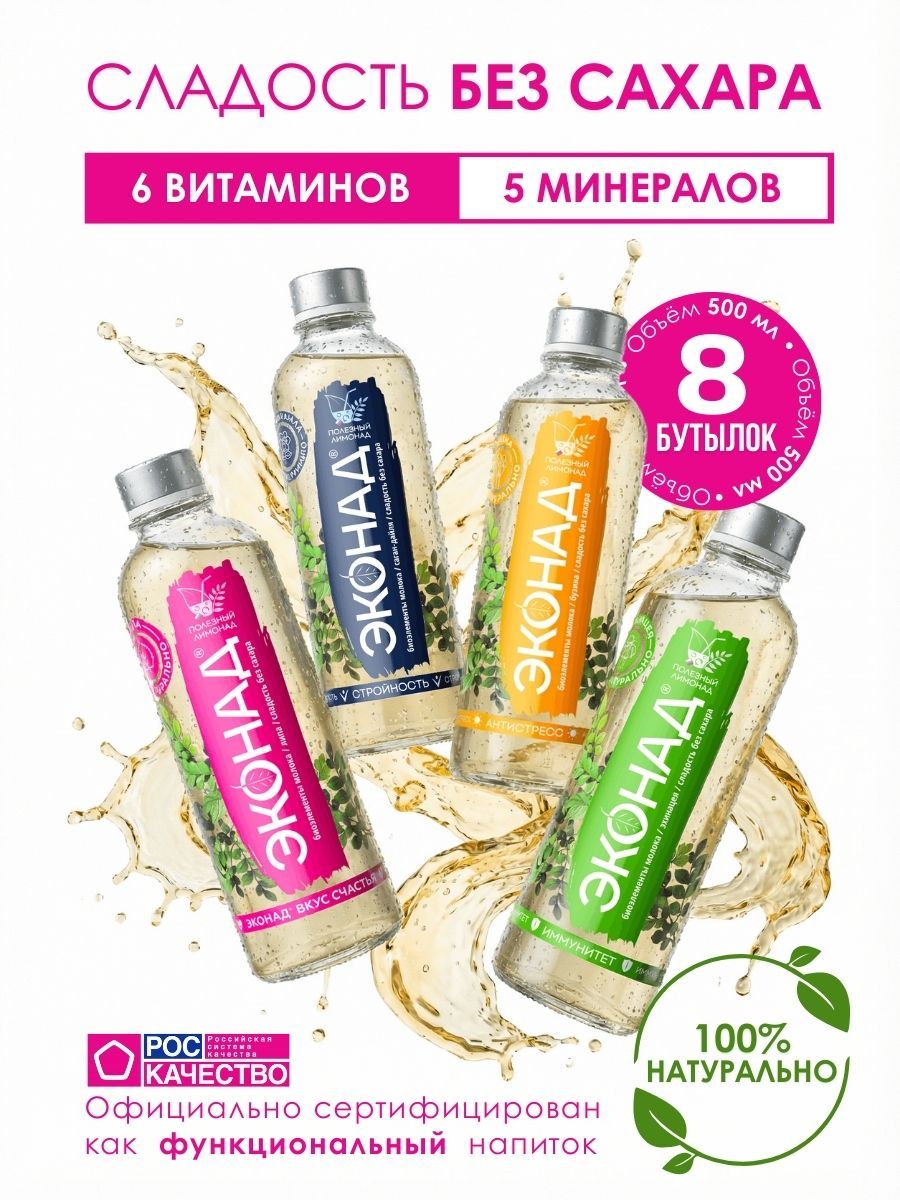 НатуральныйлимонадбезсахараЭКОНАД"Ассортивкусов"сбузиной,липой,саган-дайляиэхинацеей,8штx500мл