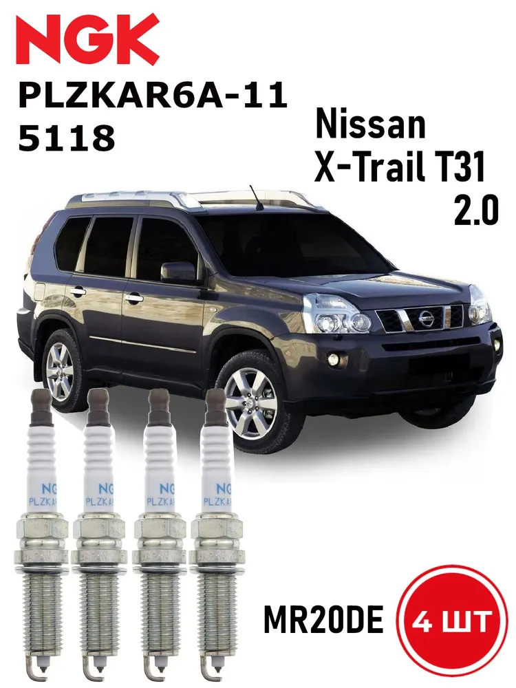 Свечи зажигания Ниссан Х Трейл Т31 NGK 5118 PLZKAR6A-11 4 шт. свечи зажигания на Ниссан х трейл т31 OEM #1