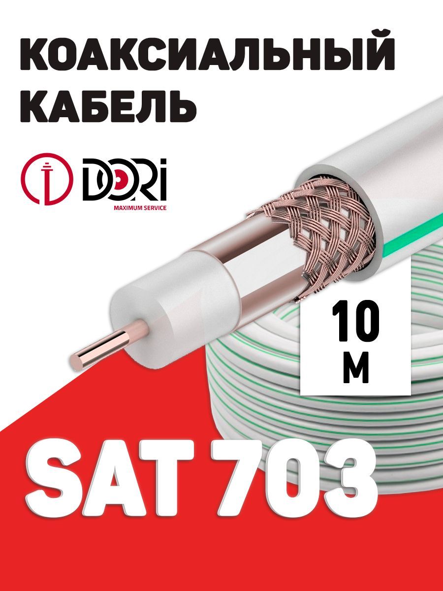 КоаксиальныйтелевизионныйкабельDORISAT-703(10м)