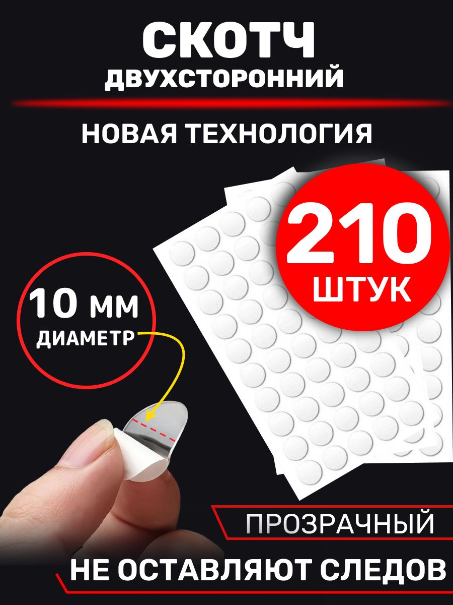 Двухстороннийскотчпрозрачныйклеевыеточки210штук