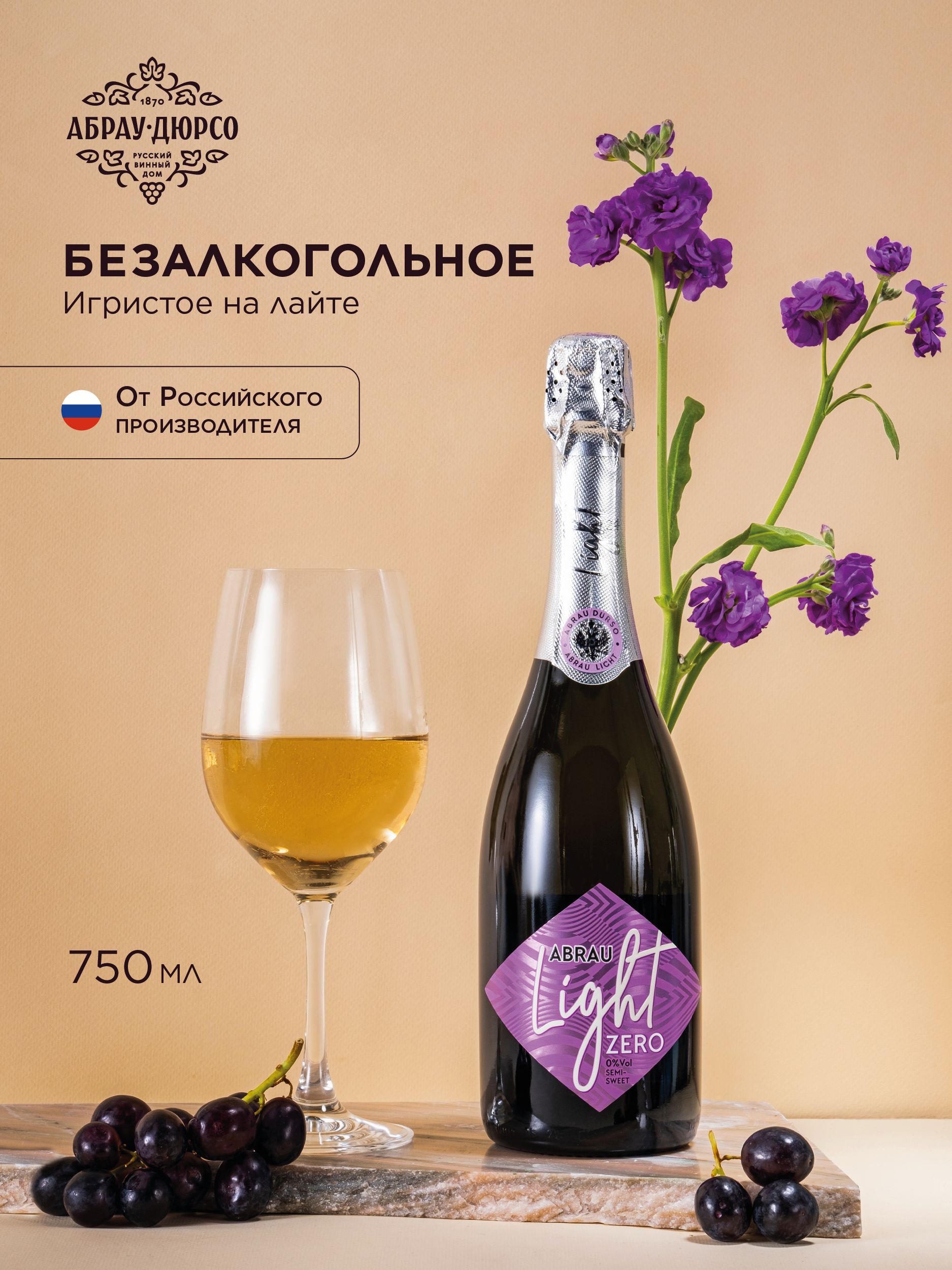 Напитоквинныйбезалкогольныйсильногазированныйароматизированный"ABRAULightZero"АбрауЛайтЗеро,виноигристоебезалкогольноеполусладкое0,75л