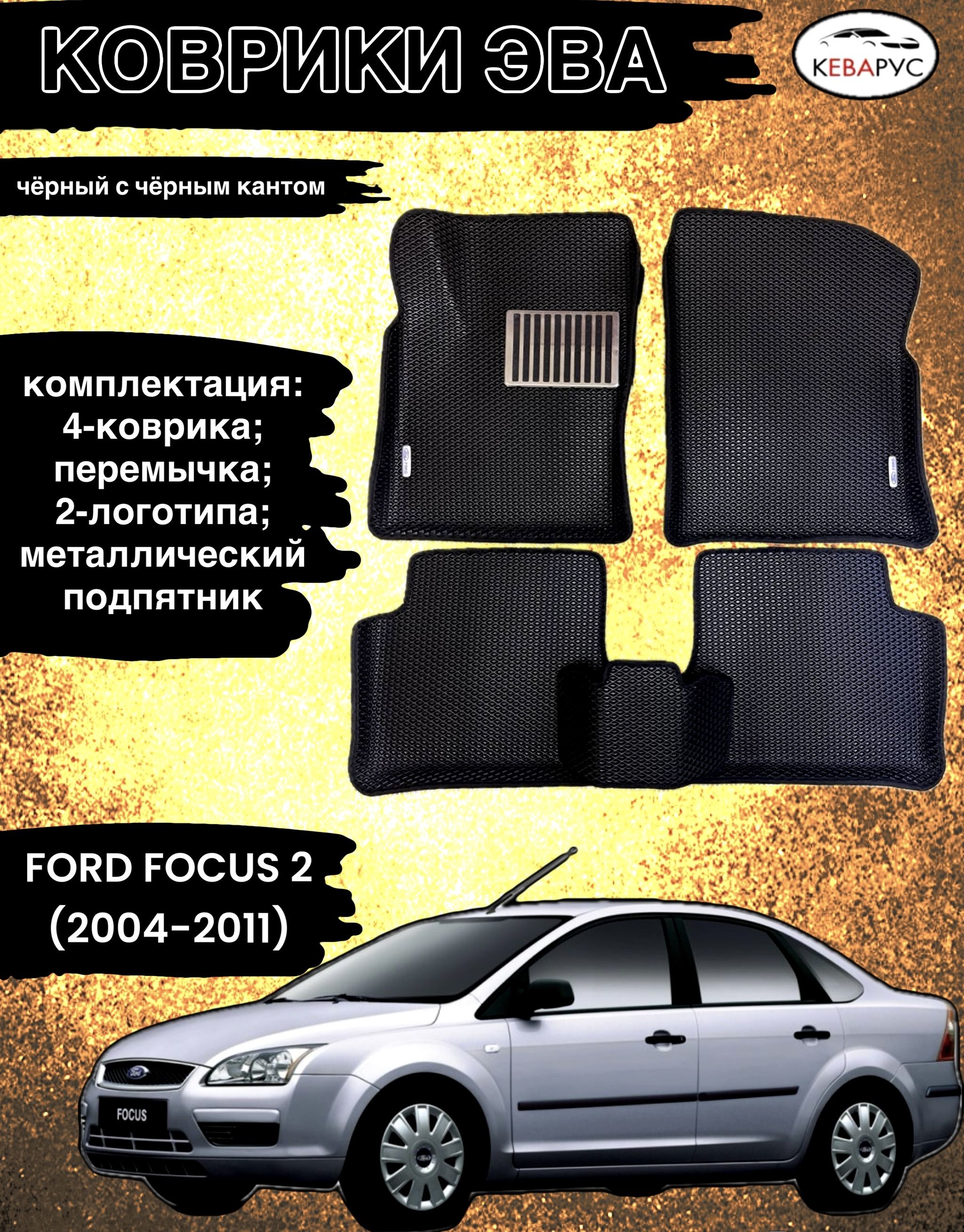 АвтомобильныековрикиEVAдляFORDFOCUSII2005-2011седан/ФОРДФОКУС2.