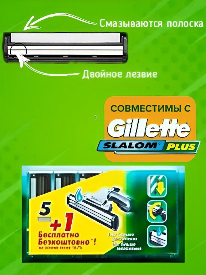 КассетыSlalomplus(6)совместимые