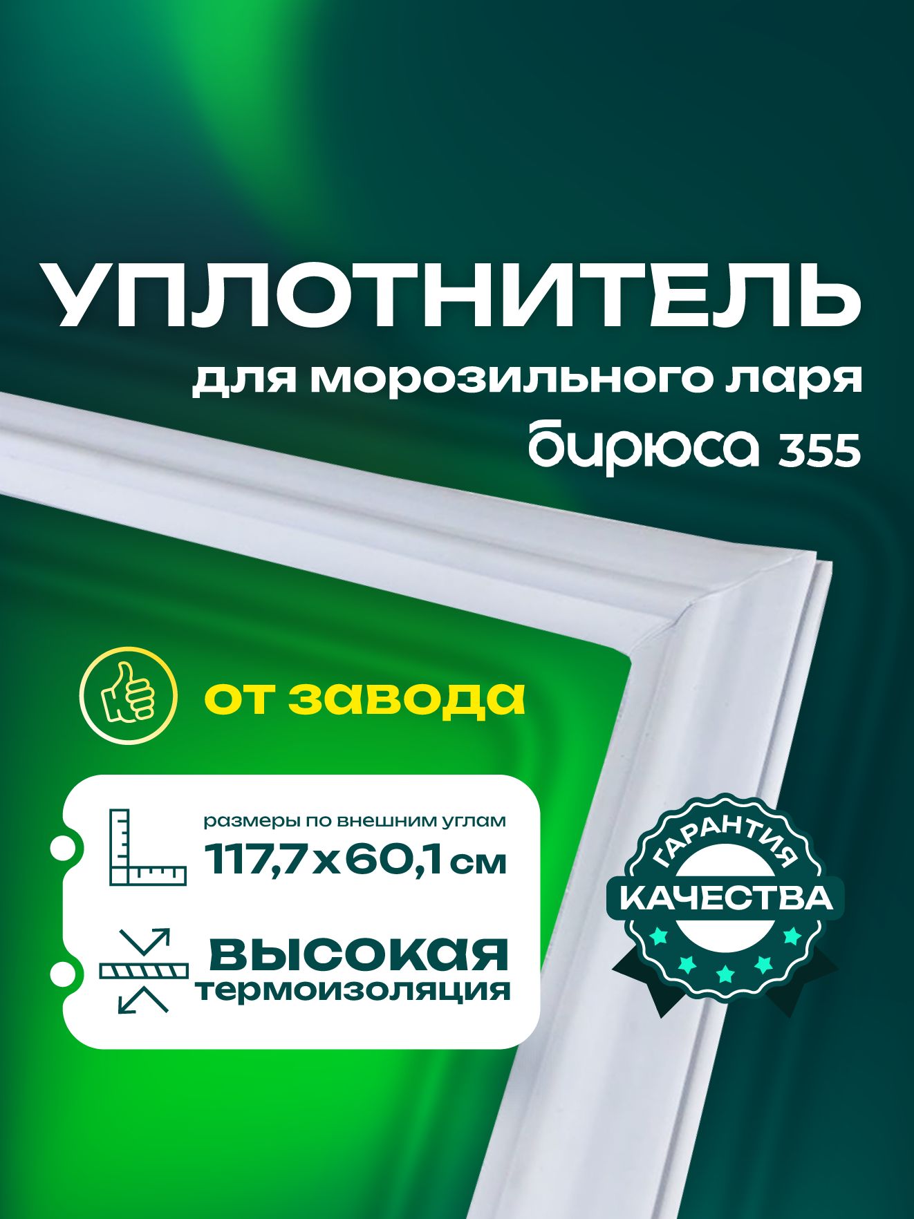 УплотнительдляморозильноголаряБ-355