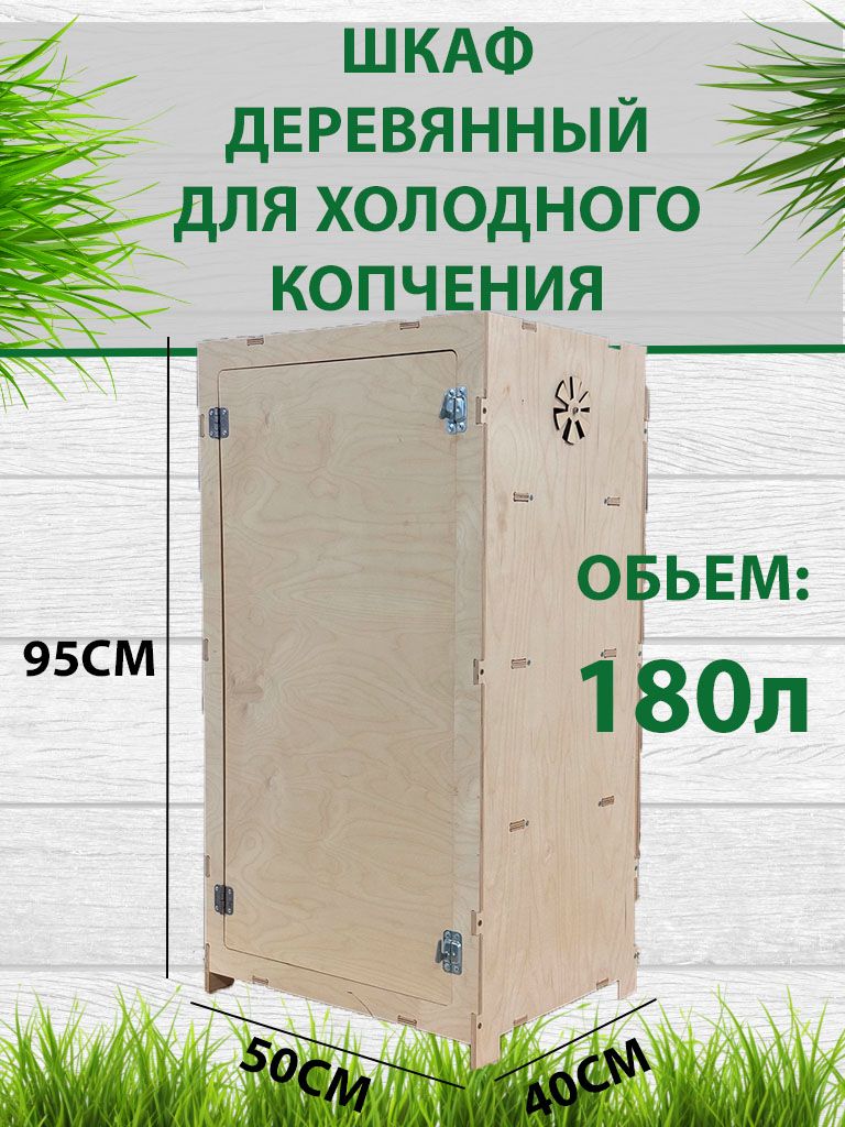 Шкафдеревянныйдляхолодногокопчения