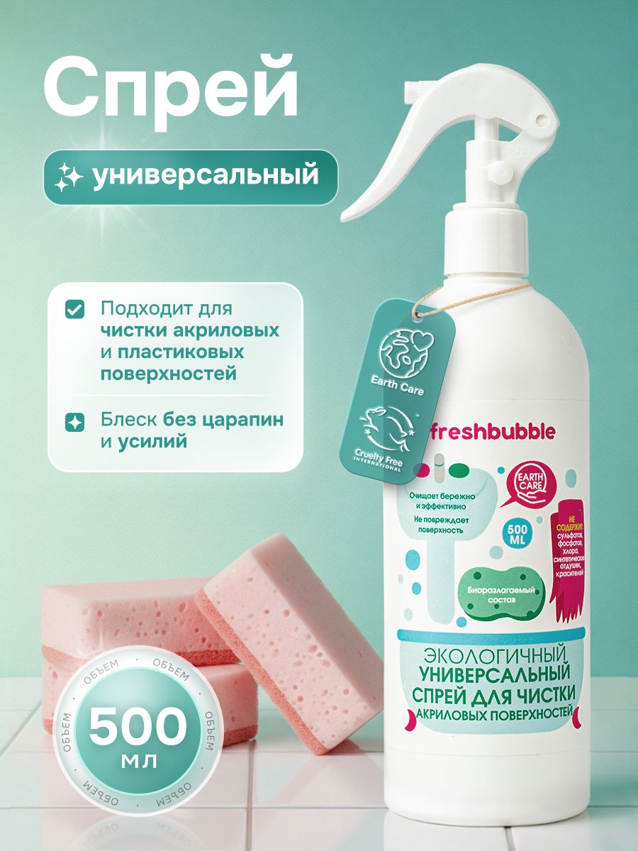 Чистящеесредстводляакриловыхваннидушевыхкабин,антибактериальныйэффект,экоспрей500мл/Freshbubble
