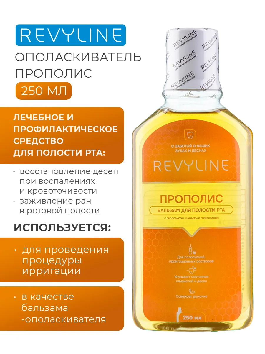 Бальзам-ополаскиватель для полости рта Revyline Прополис, жидкость для ирригатора, 250 мл, антибактериальная, #1