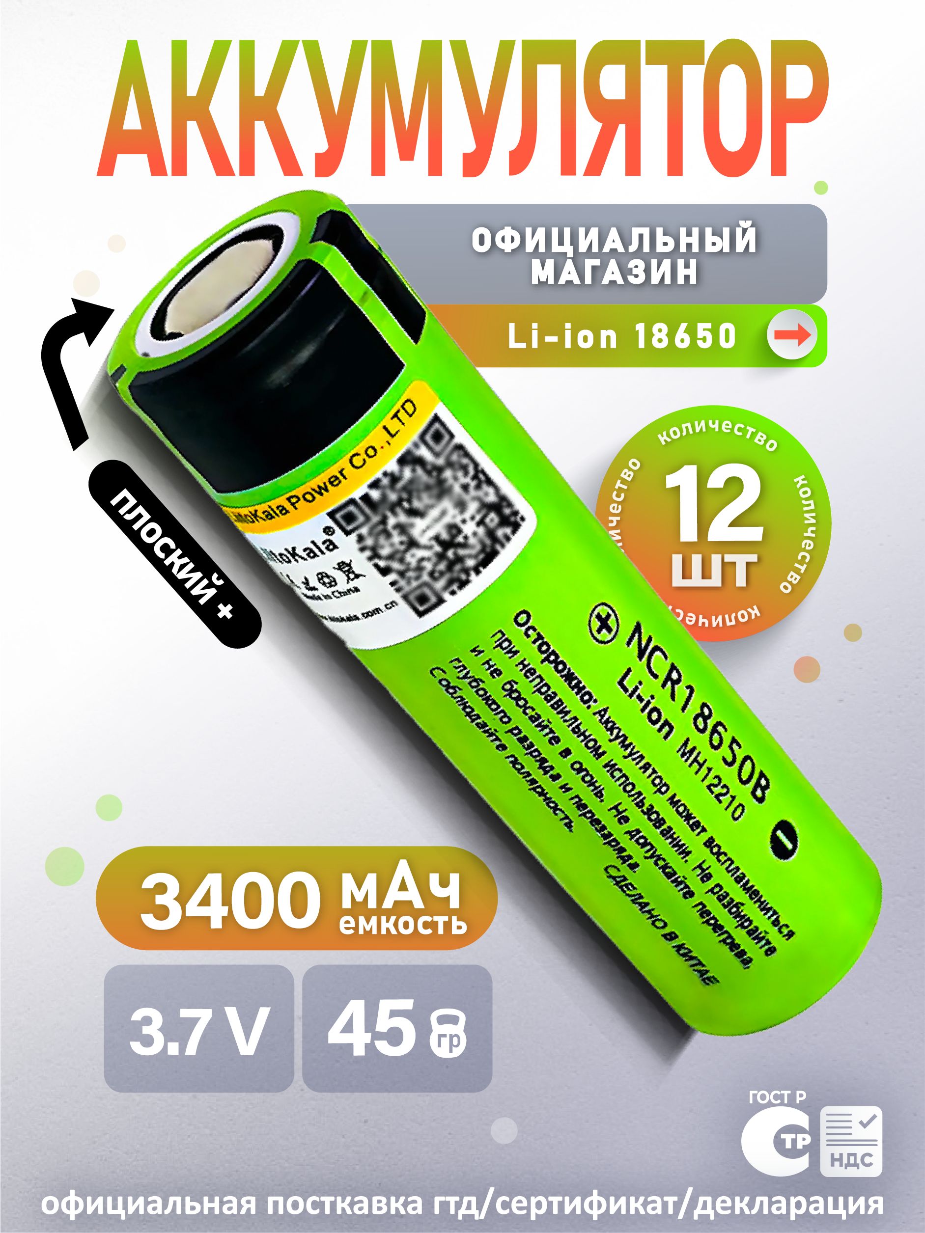 АккумуляторLiitoKala18650Li-ion3.7Вот3300mAhдо10Анезащищенный/дляфонаря,дляповербанка,длябеспроводныхколонок,12шт.