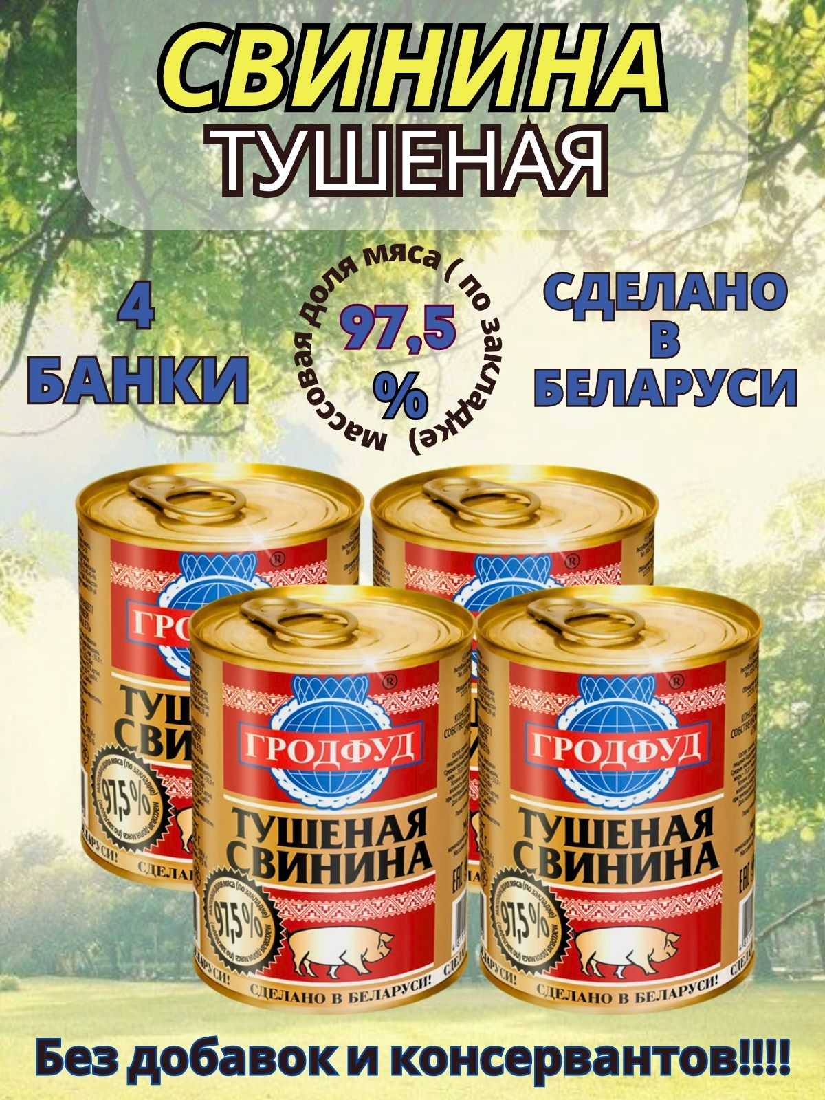 СвининатушенаябелорусскаяГродфуд,4банкипо338грамм