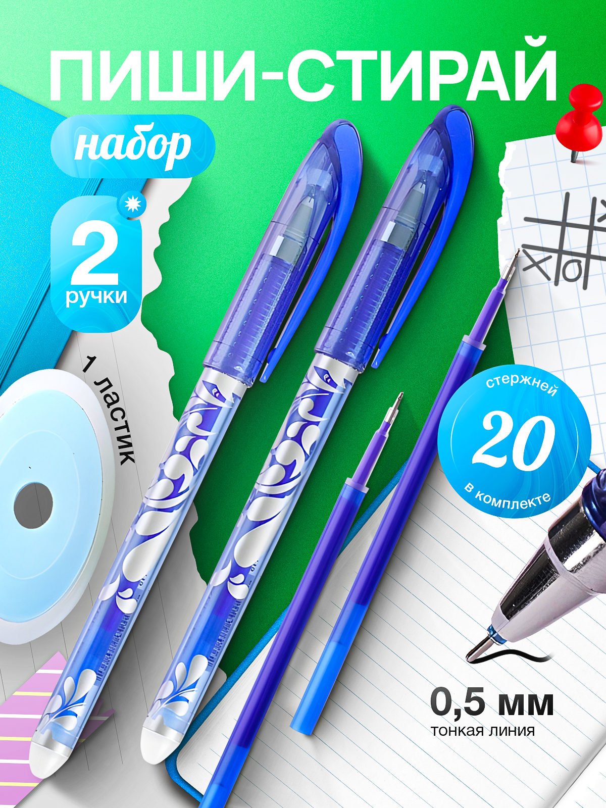 Ручки"пиши-стирай"состержнямииластиком