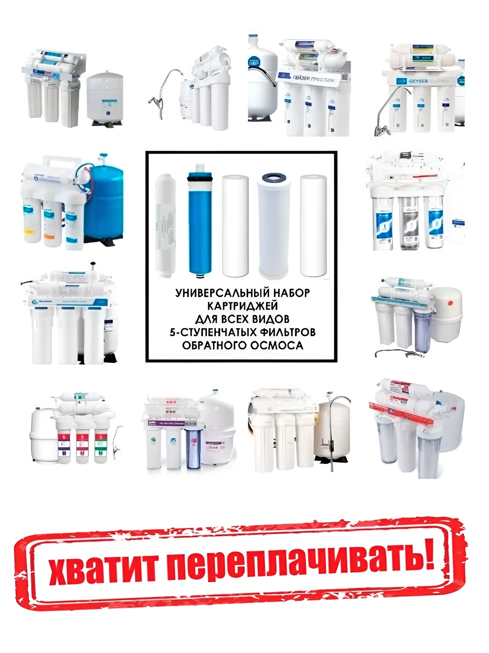 УниверсальныйнаборкартриджейUFAFILTERMULTIBRAND10SL(Полныйкомплектнафильтробратногоосмоса5шт.смембраной50G)
