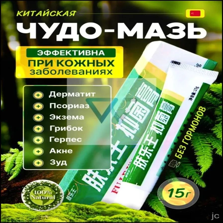 Китайскаячудомазь,чудо-мазьоткожныхзаболеваний,кремотпсориазаидерматита,негормональныйкремоткожныхзаболеваний