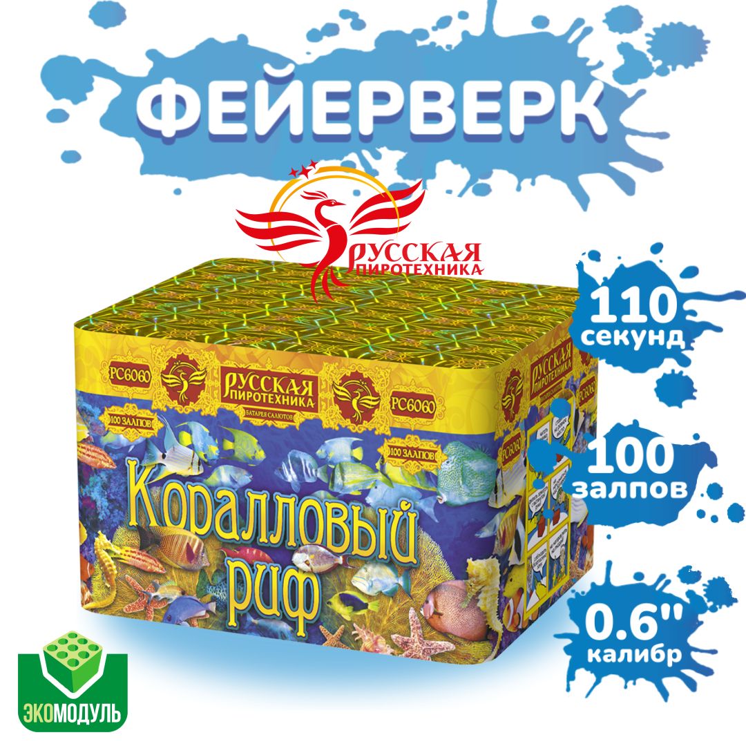 ФейерверкиисалютыРС6060Коралловыйриф/100залпов,калибр0,6"дюйма,ТМ"Русскаяпиротехника"