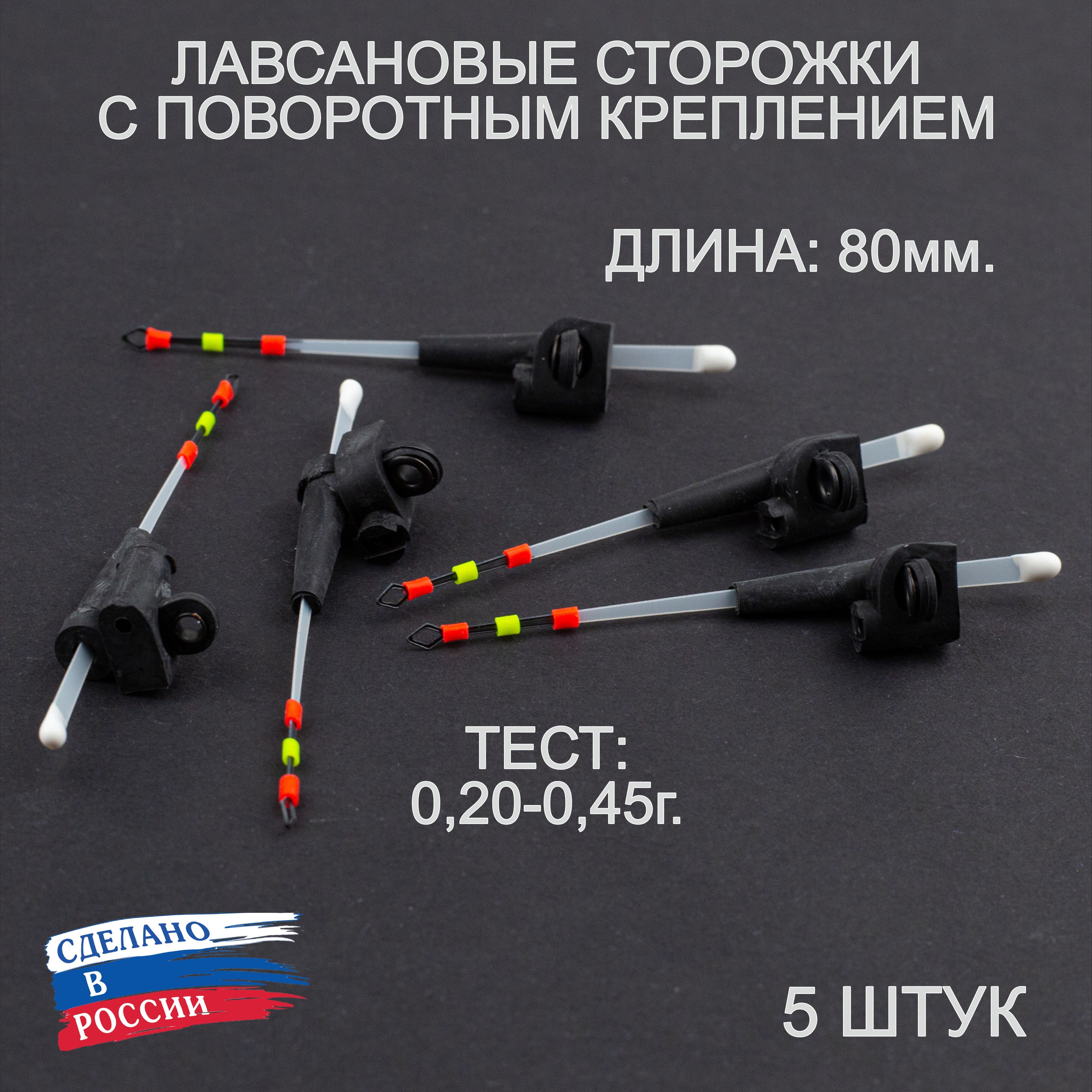 Сторожки(кивки)лавсановыеповоротныеультралайт0,20-0,45г.,5штук