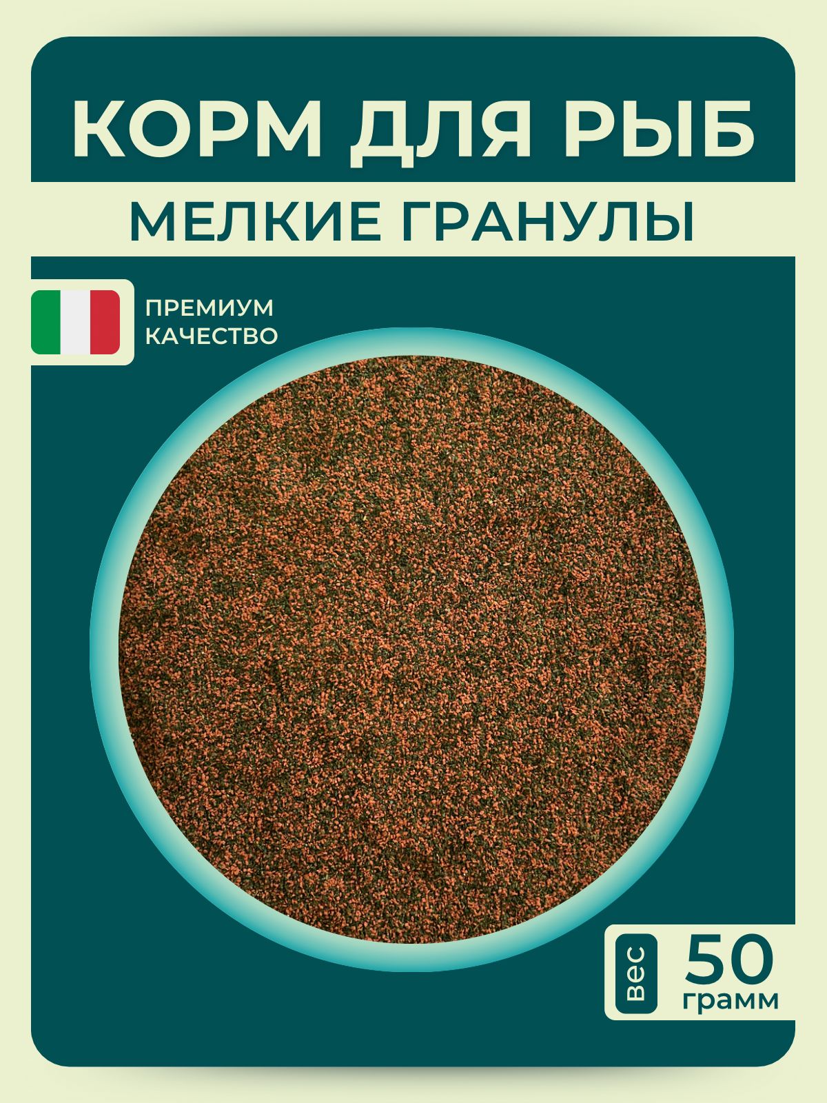 Кормдлятропическихрыбмелкиегранулыпремиум50грамм
