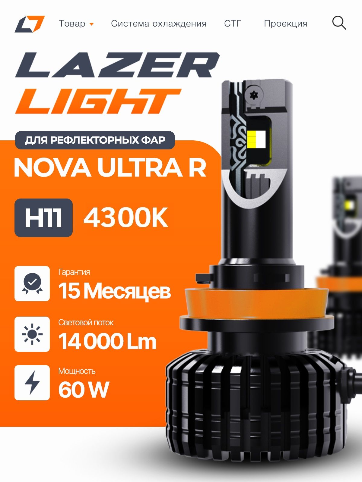 LazerLightЛампаавтомобильнаяH11,4300шт.арт.LED_LL_NOVA_ULTRA_R_60W_H11_4300K