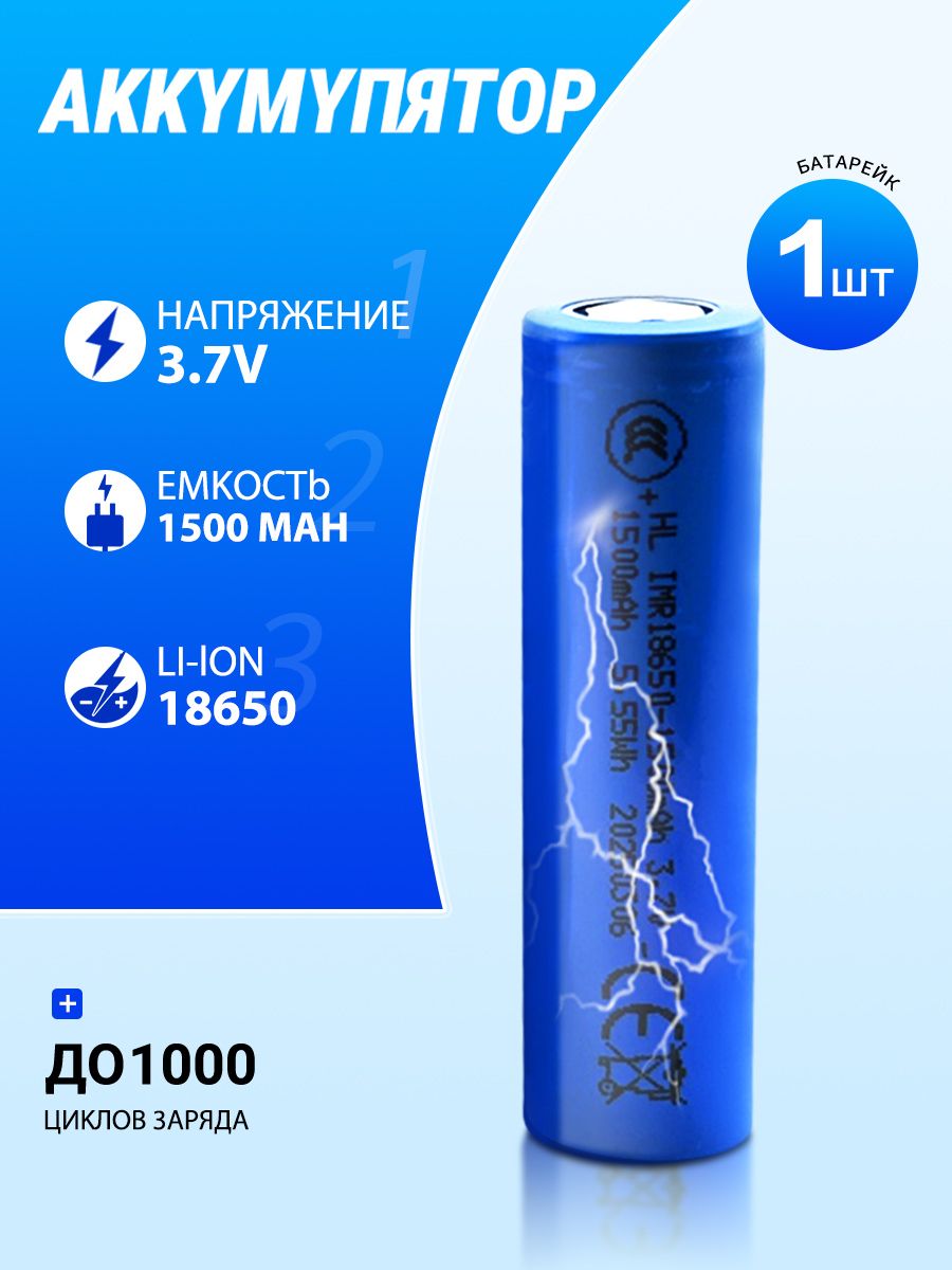 Аккумуляторнаябатарейка18650,3,7В,1500мАч,1шт
