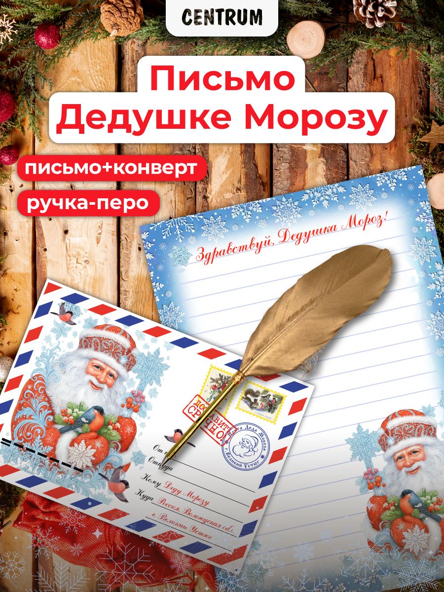 ПисьмоДедуМорозуиручкапероподарочныйнабор