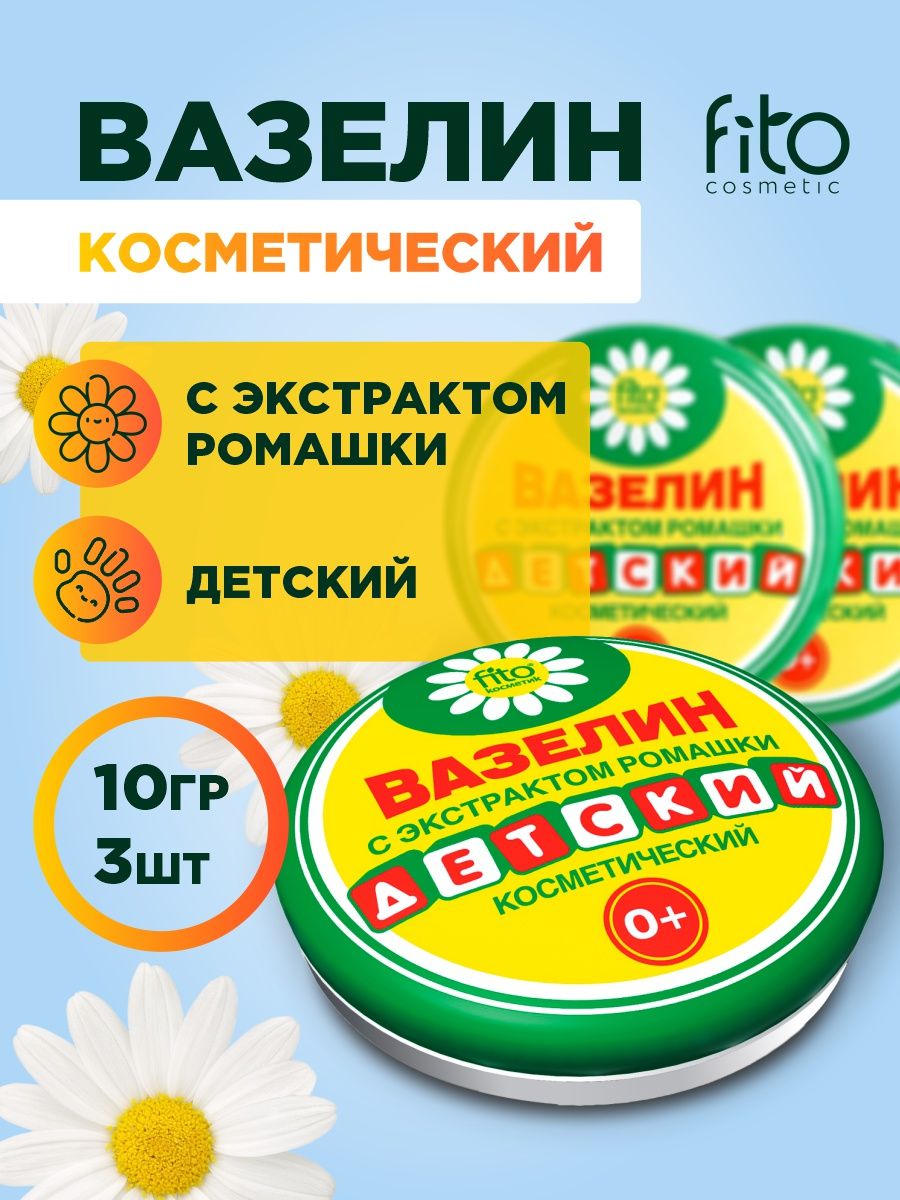FitoкосметикВазелинкосметический"Детский"10г*3шт