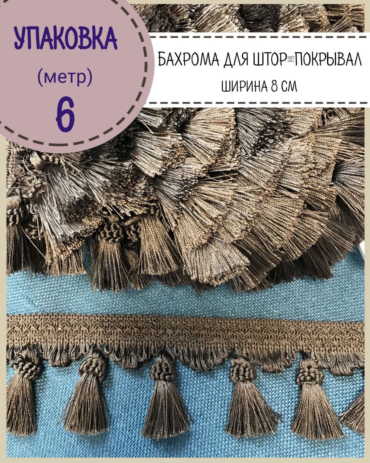 Бахромадляштор,покрывал/тесьмаскисточкамидлямебели/,ширина8см,цв.коричневый,длина6метров