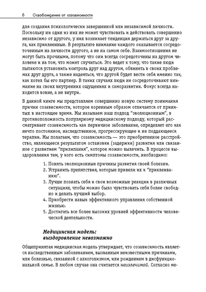 Освобождение от созависимости | Уайнхолд Берри К., Уайнхолд Дженей Б.  #5