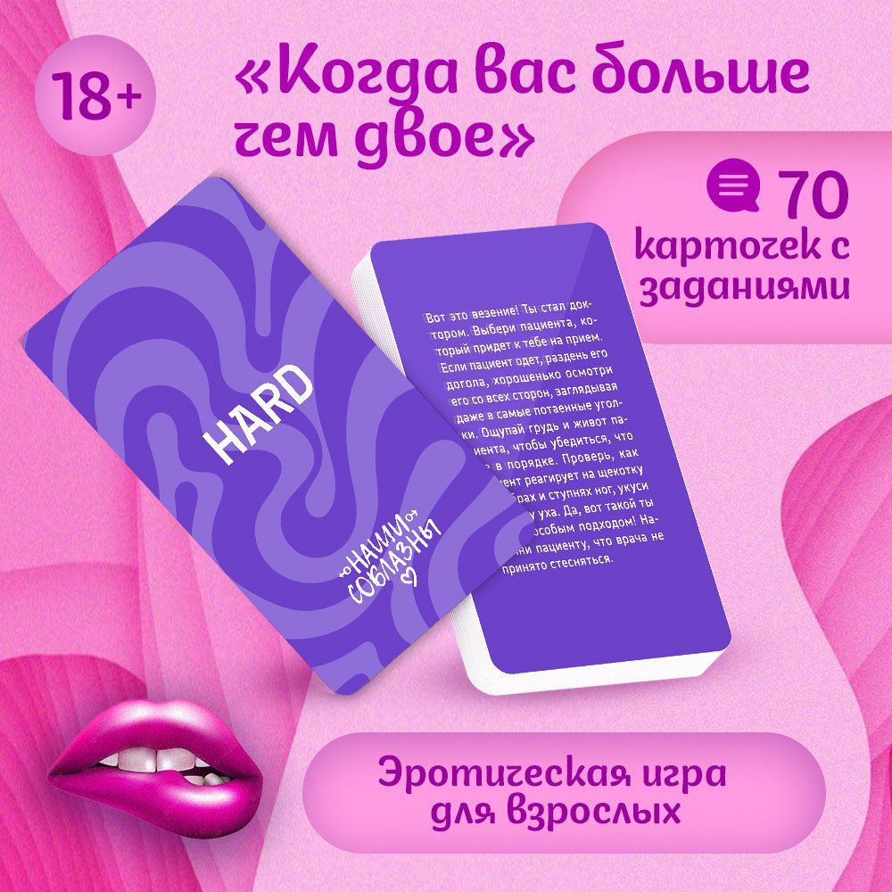 настольнаяиградлявзрослых18+-"Фантыдляраскрепощения"Когдавасбольше,чемдвое""