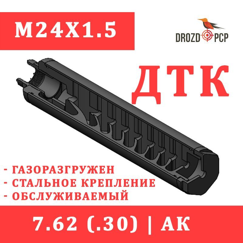 ДТКTundraTDR.30,7.62,М24х1,5(закрытоготипа,Газоразгруженый)