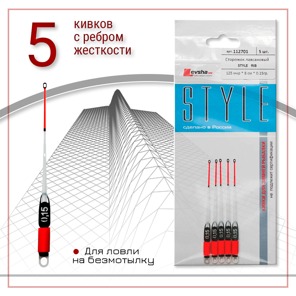 Набор5шт.лавсановыхсторожков/кивковЛевша-НН"StyleRib"дляшестиковот2до3,5мм.Длязимнейрыбалки,сребромжесткости,8см0,15г