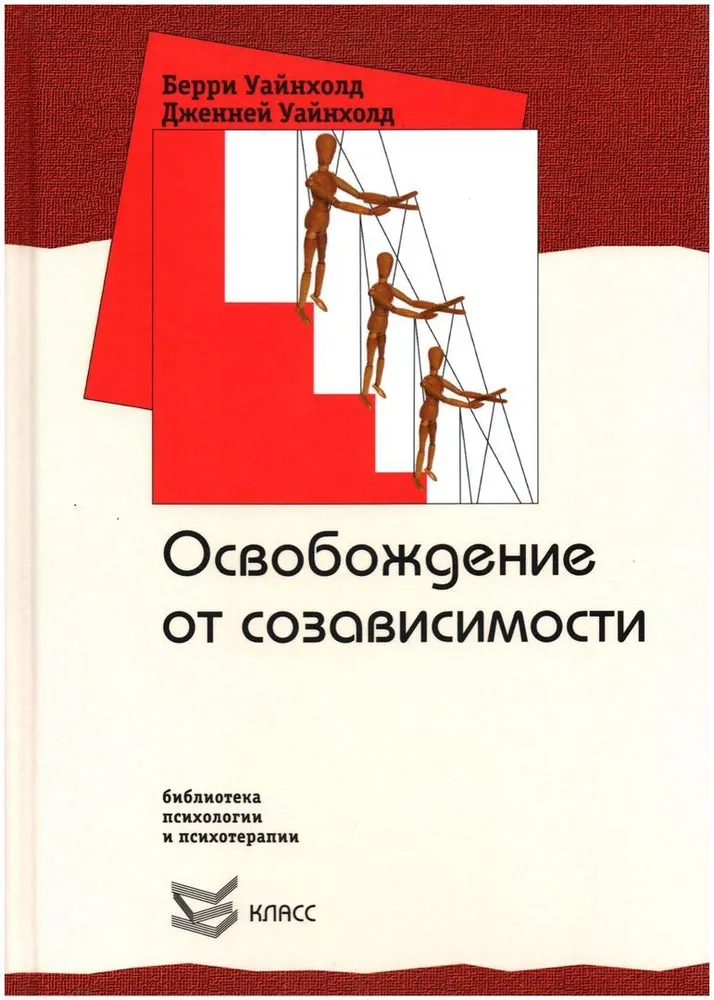 Освобождение от созависимости | Уайнхолд Берри К., Уайнхолд Дженей Б. #1