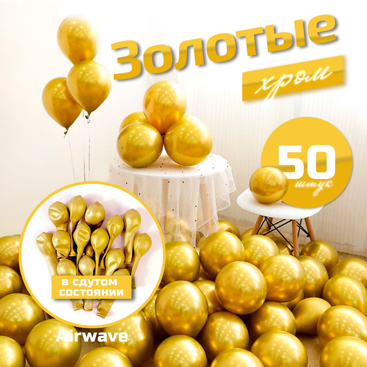 Наборвоздушныхшаров"Хром",Золото,25см,50штук