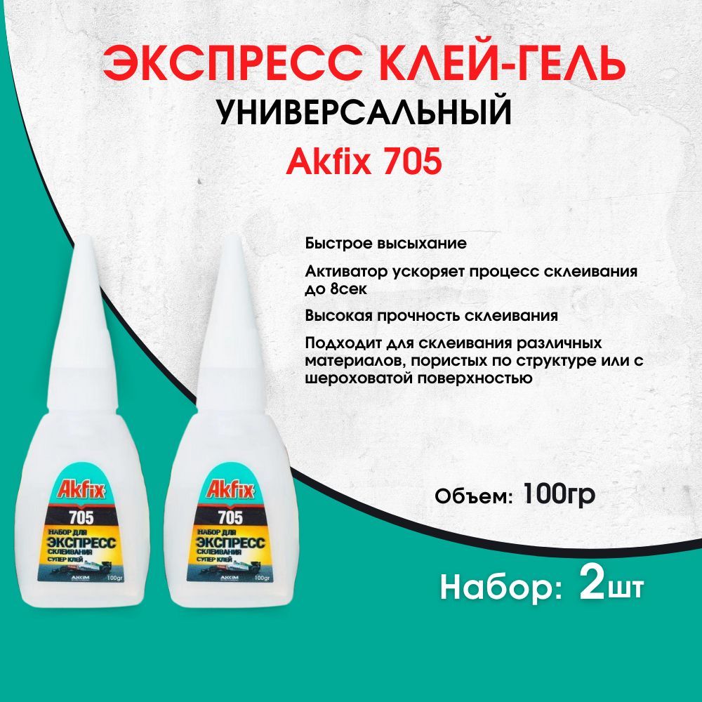 СуперклейуниверсальныйAkfix705100гр,2штуки