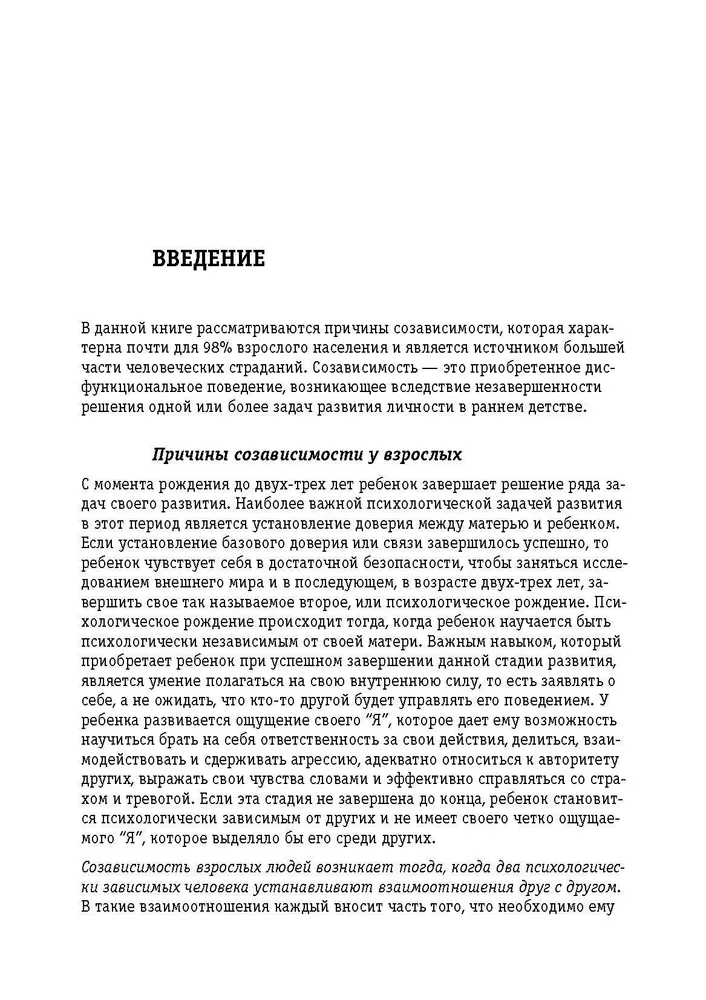 Освобождение от созависимости | Уайнхолд Берри К., Уайнхолд Дженей Б.  #4