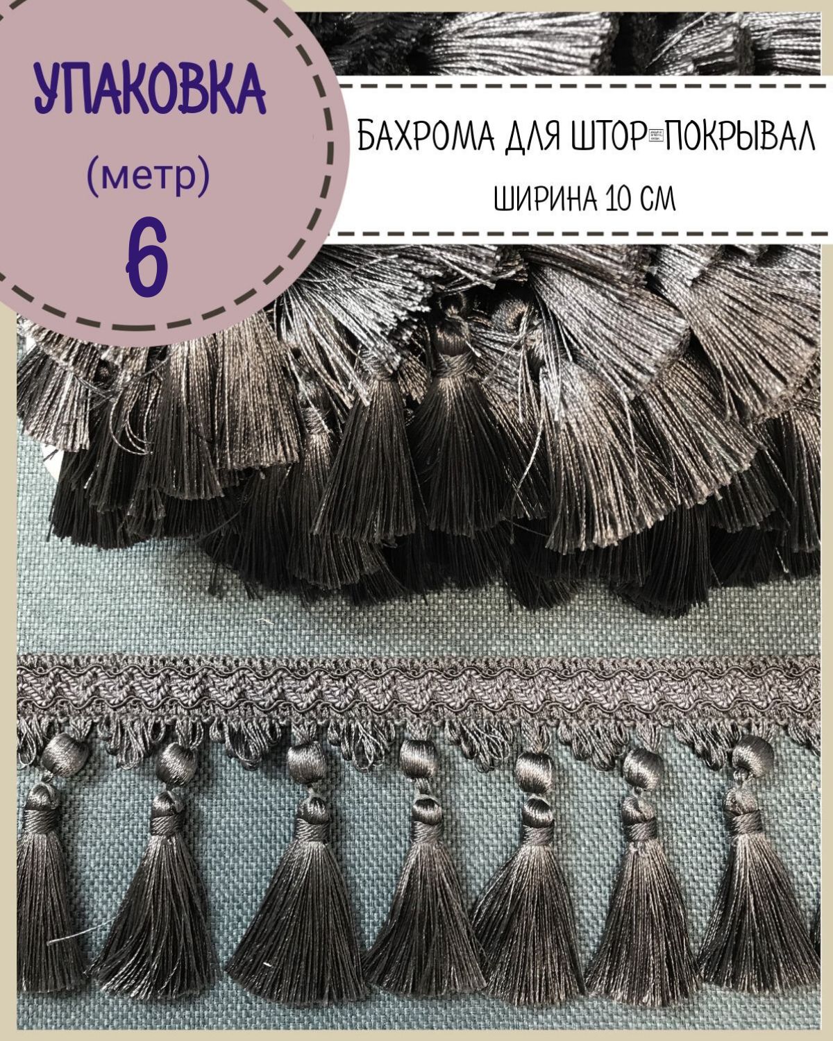 Бахромадляштор,покрывал/тесьмаскисточкамидлямебели/,ширина10см,цв.Темно-серый,длина6метров