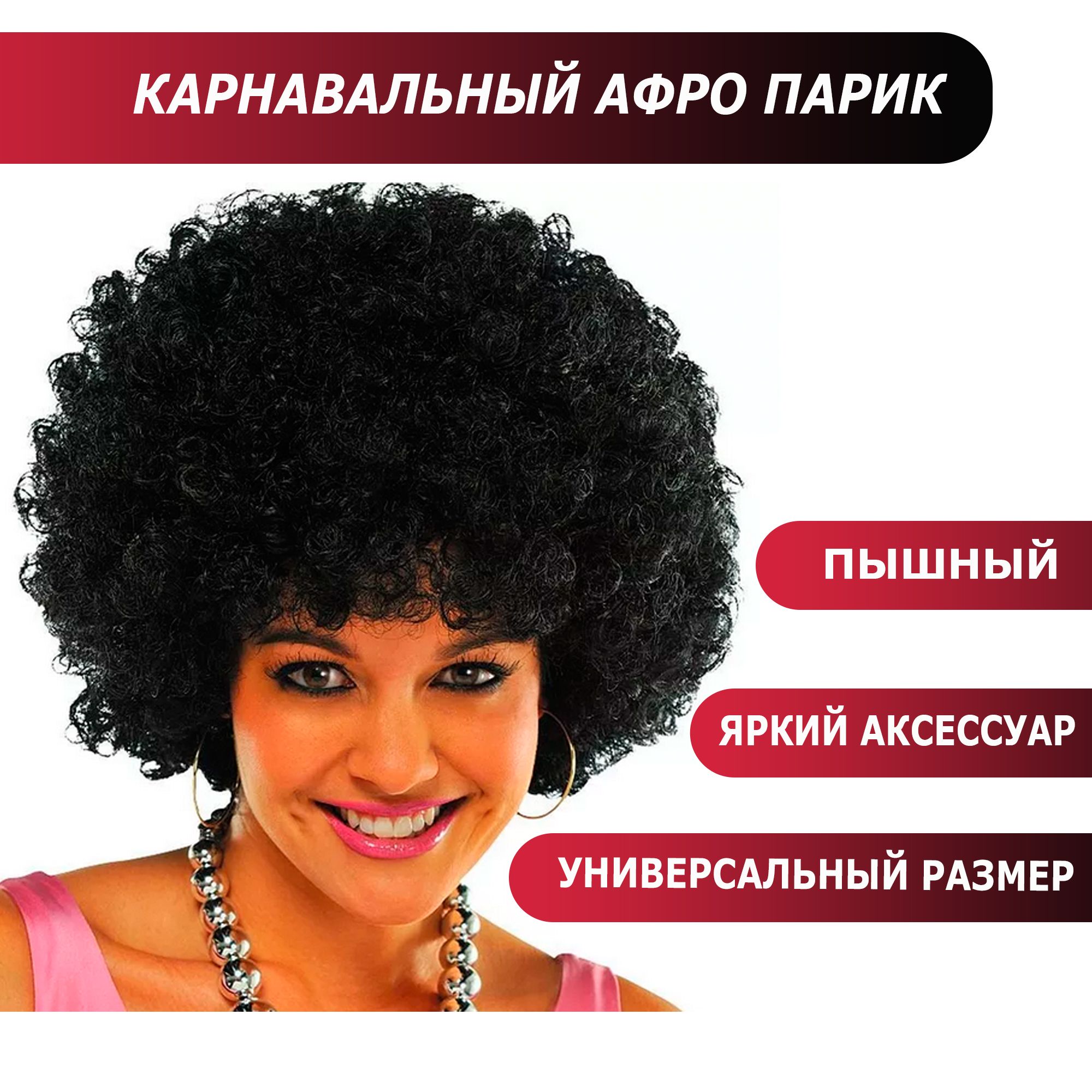 Афропарикчерныйкудрявый