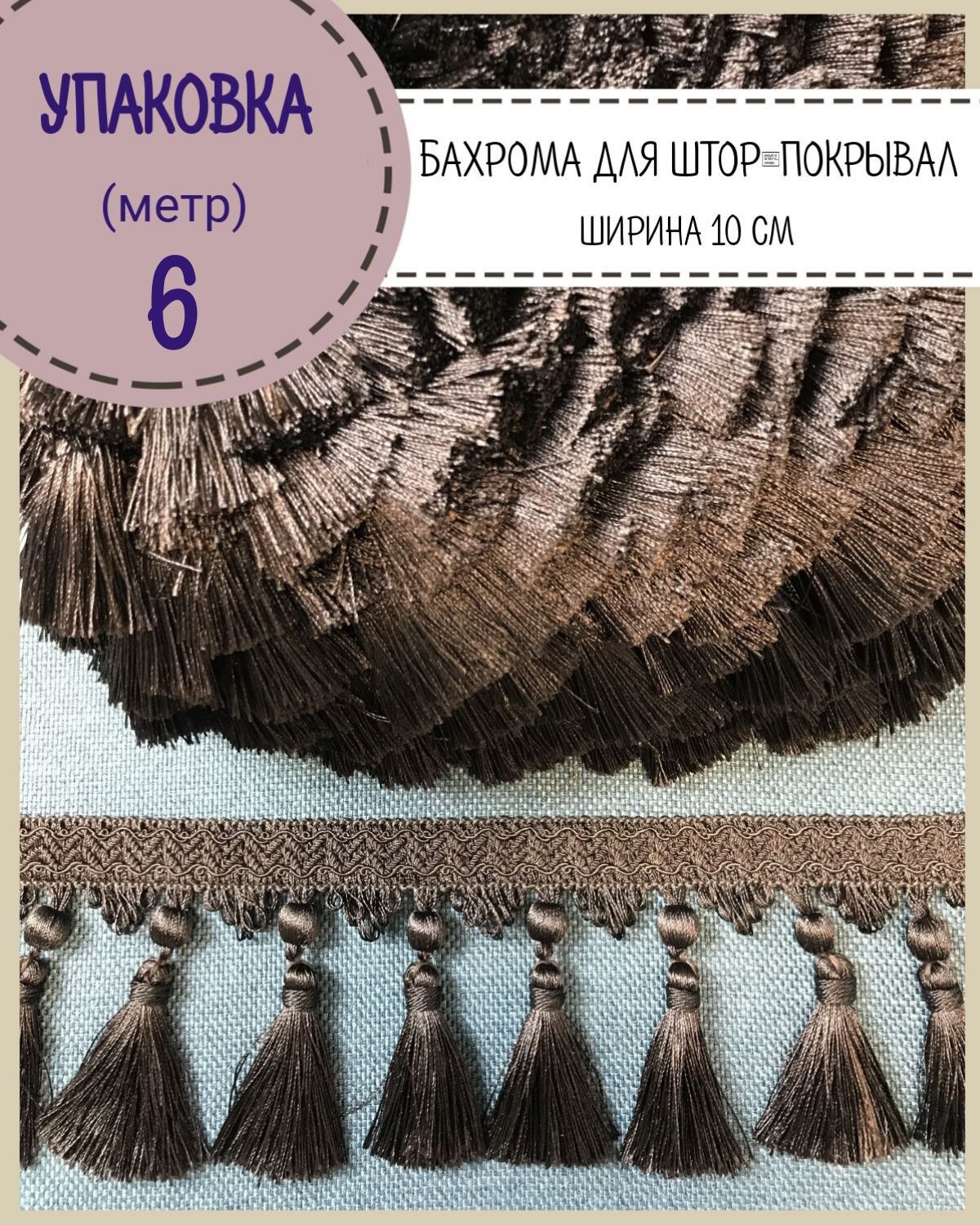 Бахромадляштор,покрывал/тесьмаскисточкамидлямебели/,ширина10см,цв.коричневый,длина6метров