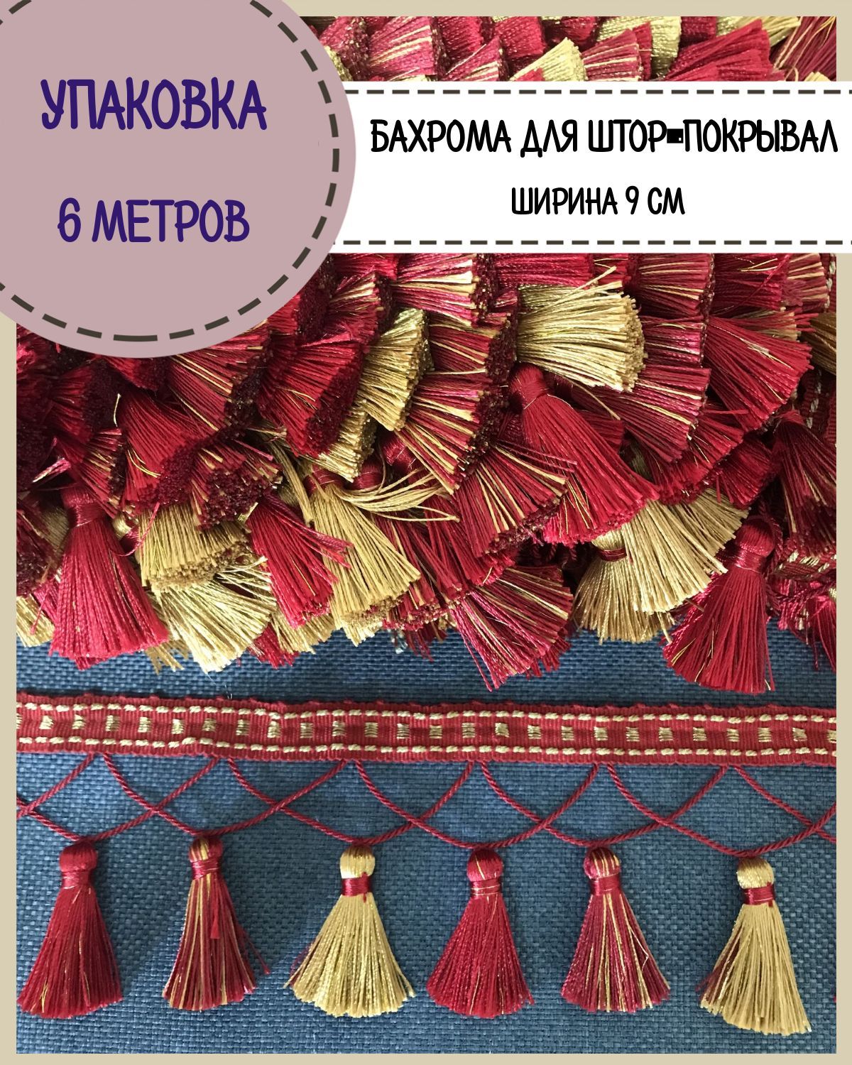 Бахромадляштор,покрывал/тесьмаскисточкамидлямебели/,ширина9см,цв.красный,золото,длина6метров